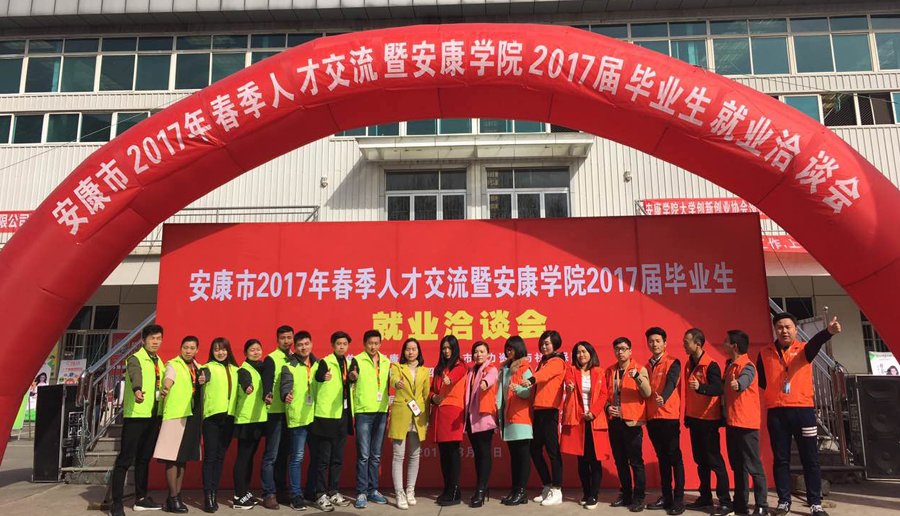 2017年3月安康學院招聘會