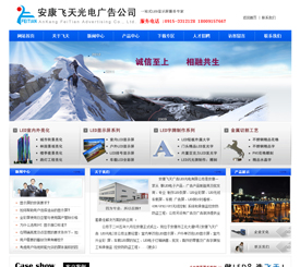 安康飛天光電廣告科技